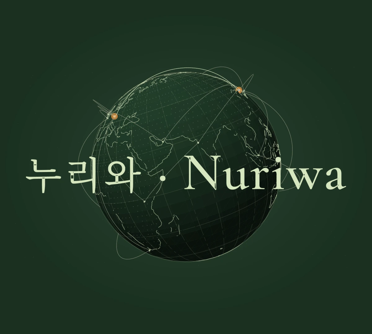 The completed network surrounding the globe with the lettering 누리와 · Nuriwa.